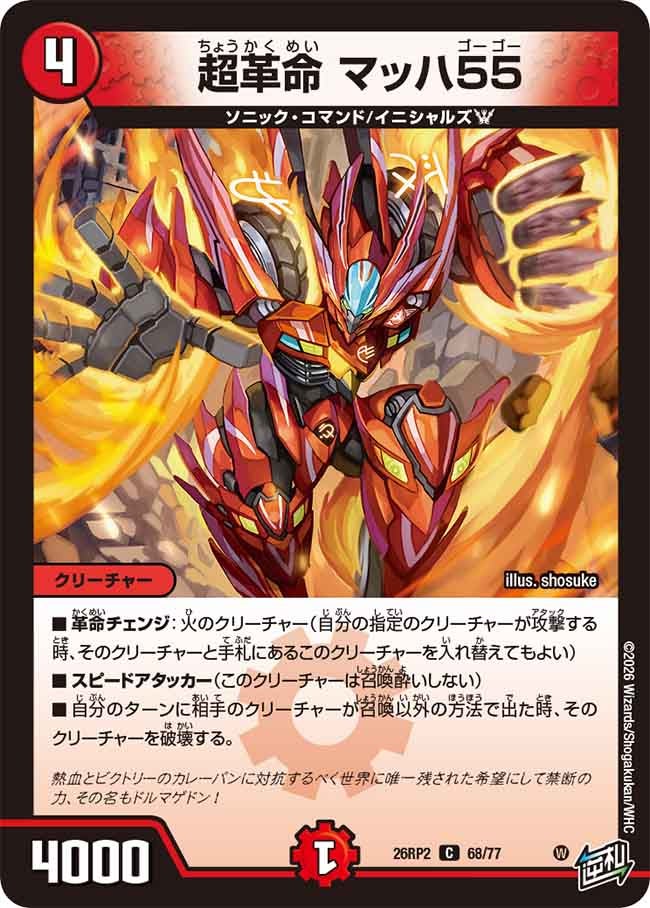 超革命 マッハ55(26RP268/77)